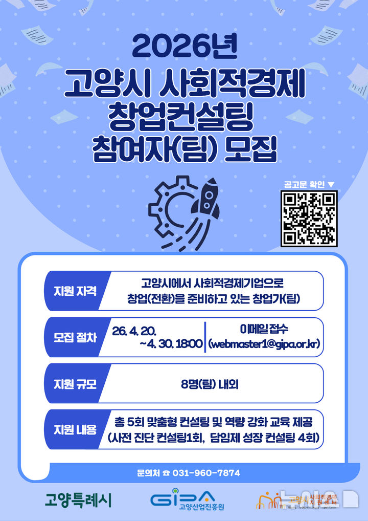 고양산업진흥원, '사회적경제 창업컨설팅' 참여자 모집