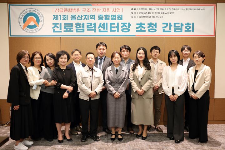 [울산=뉴시스] 제1회 울산지역 종합병원 진료협력센터장 초청 간담회 (사진=울산대병원 제공) 2026.04.24. photo@newsis.com *재판매 및 DB 금지