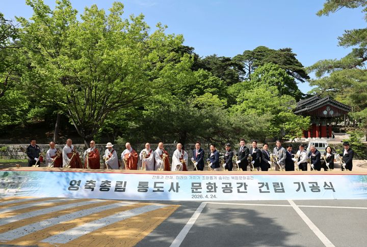 [양산=뉴시스] 통도사 문화공간 건립 사업 기공식을 하고 있다. (사진= 양산시 제공) 2026.04.24. photo@newsis.com *재판매 및 DB 금지
