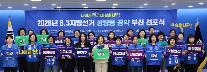 [부산=뉴시스] 더불어민주당 전국여성위원회는 24일 더불어민주당 부산시당에서 '성평등 공약 선포식'을 개최했다. (사진=더불어민주당 부산시당 제공) 2026.04.24. photo@newsis.com *재판매 및 DB 금지