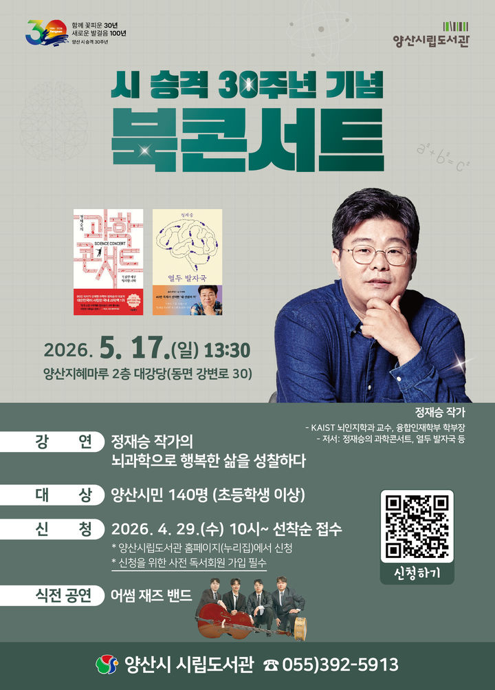 [양산=뉴시스] 정재승 KAIST 교수와의 만남 북콘서트 안내문. (사진= 양산시 제공) 2026.04.24. photo@newsis.com *재판매 및 DB 금지