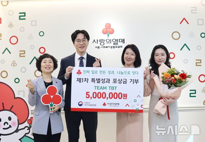 [세종=뉴시스]사랑의열매 사회복지공동모금회는 24일 세종 사랑의열매 사무실에서 산업통상자원부 국가기술표준원 소속 팀 무역기술장벽(TBT) 배종수 연구관, 채예린 연구사, 윤지혜 전문위원 등이 참석한 가운데 특별 포상금 500만원 전달식을 진행했다.(사진=사랑의열매 제공)