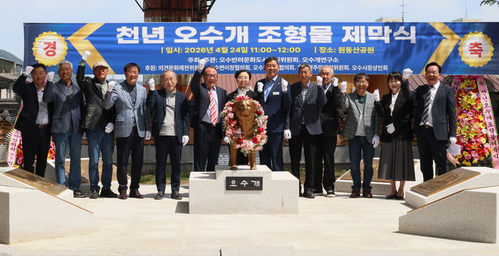 [임실=뉴시스] 24일 임실군 오수면 원동산공원에서 열린 '천년 오수개 조형물 제막식', 오수개 동상과 함께 참석자들이 기념사진을 찍고 있다. *재판매 및 DB 금지