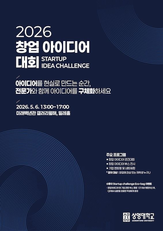 상명대, 내달 6일 '2026 창업아이디어대회' 개최 - 뉴스 썸네일 이미지