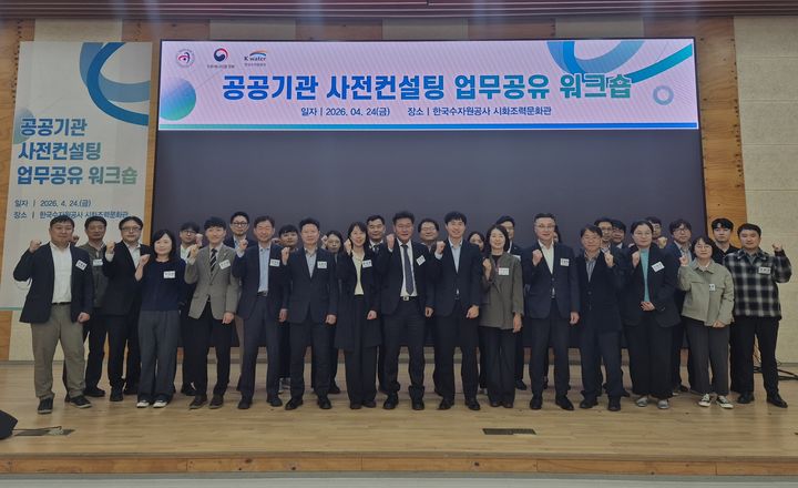 [대전=뉴시스]수자원공사(K-water)는 24일 경기도 안산 시화조력관리단에서 감사원·기후에너지환경부 및 15개 주요 공공기관이 참여한 가운데 '공공기관 사전컨설팅 업무공유 워크숍'을 가졌다. 2026. 04. 24 photo@newsis.com *재판매 및 DB 금지