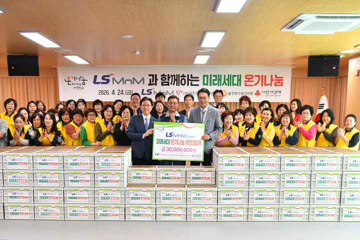 [울산=뉴시스] LS MnM과 울주군자원봉사센터는 24일 울주군자원봉사센터 강당에서 지역 취약계층 아동을 위한 ‘온기나눔 키트’ 전달 행사를 했다. (사진= LS MnM 제공) 2026.04.24.photo@newsis.com *재판매 및 DB 금지