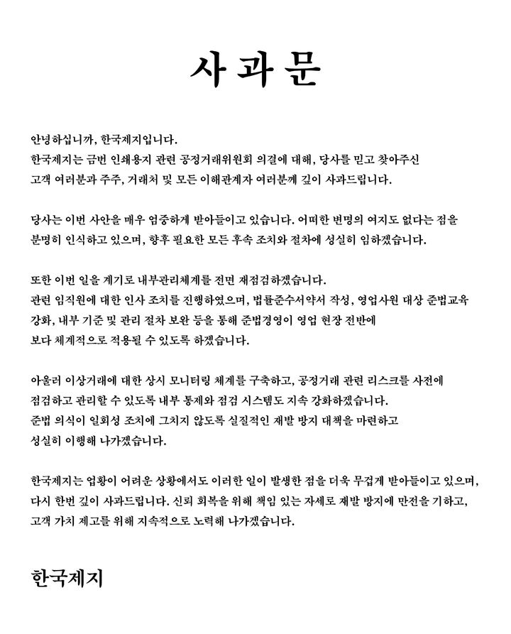 한국제지 공식 사과문. (사진=한국제지) *재판매 및 DB 금지