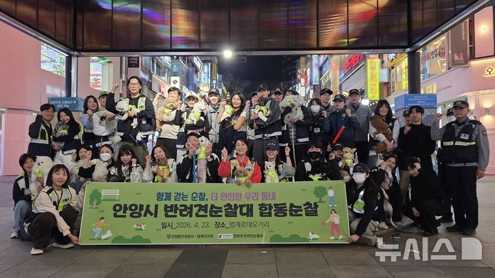 [안양=뉴시스] 안양시가 '양반견' 대원들과 야간 합동순찰을 벌인 가운데 참석자들이 기념 찰영을 하고 있다.(사진=안양시 제공).2026.04.24.photo@newsis.com