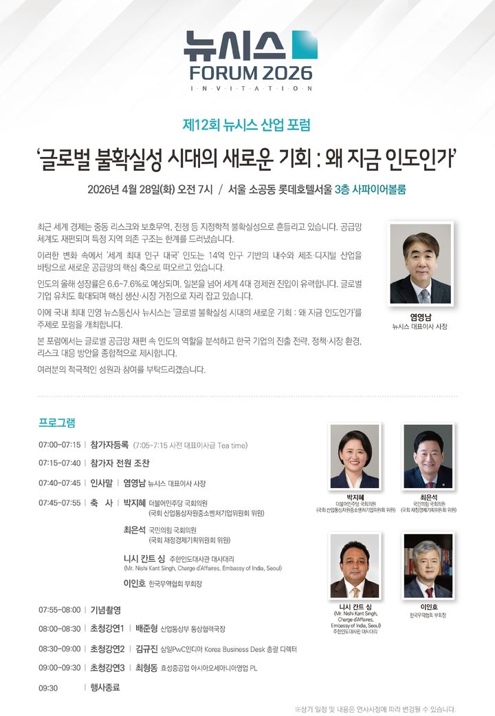 "인도 글로벌 공급망에 올라타라"…'뉴시스 산업포럼' 내일 개최