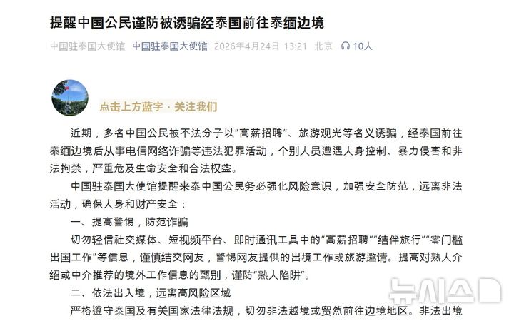 [베이징=뉴시스] 주태국 중국대사관은 24일 소셜미디어(SNS) 위챗 계정을 통해 태국을 방문하는 자국민들에게 태국과 미얀마 국경의 통신사기 조직에 유인당하지 않도록 유의할 것을 자국민들에게 당부했다.(사진=주태국 중국대사관 위챗 갈무리) 2026.04.24 photo@newsis.com
