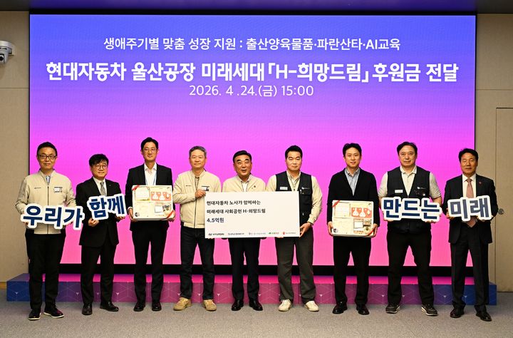 [울산=뉴시스] 현대자동차 노사 관계자들이 24일 울산시청에서 'H-희망드림' 사회공헌기금 전달식을 열고 홀트아동복지회, 초록우산 어린이재단, 세이브더칠드런 등에 미래세대 지원 사업비 총 4억5000만원을 기탁했다. (사진=현대자동차 제공) 2026.04.24. photo@newsis.com *재판매 및 DB 금지