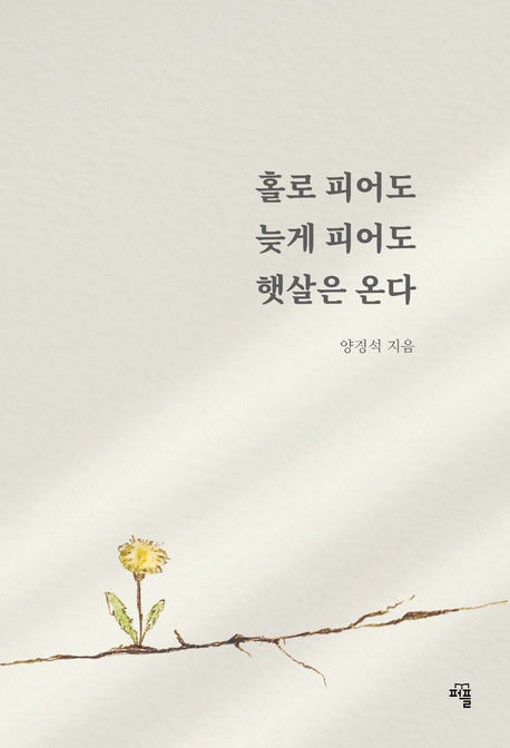 [서울=뉴시스] '홀로 피어도, 늦게 피어도 햇살은 온다' (사진=퍼플 제공) 2026.04.24. photo@newsis.com *재판매 및 DB 금지