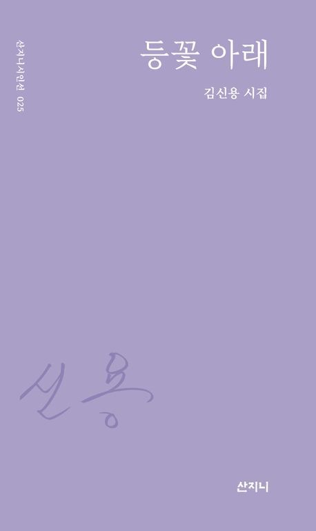 [서울=뉴시스] '등꽃 아래' (사진=산지니 제공) 2026.04.24. photo@newsis.com *재판매 및 DB 금지