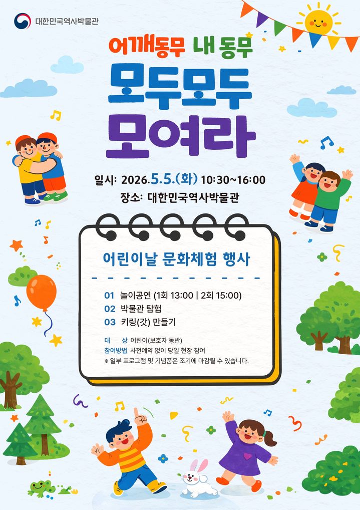 [서울=뉴시스] 대한민국역사박물관 어린이날 행사 홍보물 (사진=대한민국역사박물관 제공) 2026.04.24. photo@newsis.com *재판매 및 DB 금지