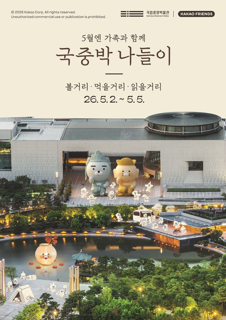 [서울=뉴시스] 국중박 나들이 홍보물 (사진=국립중앙박물관 제공) 2026.04.24. photo@newsis.com *재판매 및 DB 금지