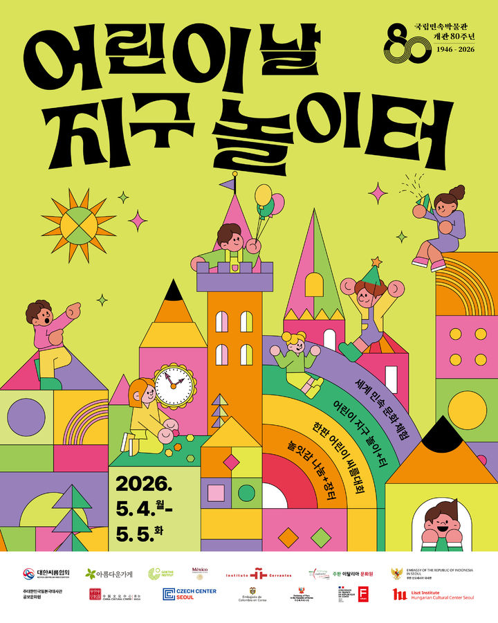 [서울=뉴시스] 국립민속박물관 어린이날 행사 홍보물 (사진=국립민속박물관 제공) 2026.04.24. photo@newsis.com *재판매 및 DB 금지