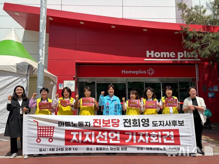 [창원=뉴시스]24일 오후 경남 창원특례시 마산회원구 홈플러스 마산점 정문 앞에서 마트산업노조 경남본부 등 관계자들이 전희영 진보당 경남도지사 후보 지지 선언 기자회견을 하고 있다.(사진=전희영후보 선거사무소 제공) 2026.04.24. photo@newsis.com