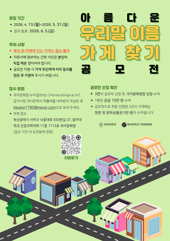 [부산=뉴시스] 동아대학교 국어문화원은 오는 5월31일까지 '2026 아름다운 우리말 이름 가게 찾기 공모전'을 개최한다고 26일 밝혔다. (사진=동아대 국어문화원 제공) 2026.04.26. photo@newsis.com *재판매 및 DB 금지