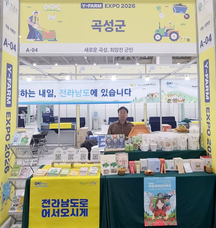 [곡성=뉴시스] 전남 곡성군 'Y-FARM EXPO 2026 박람회' 참가. (사진=곡성군청 제공). photo@newsis.com *재판매 및 DB 금지