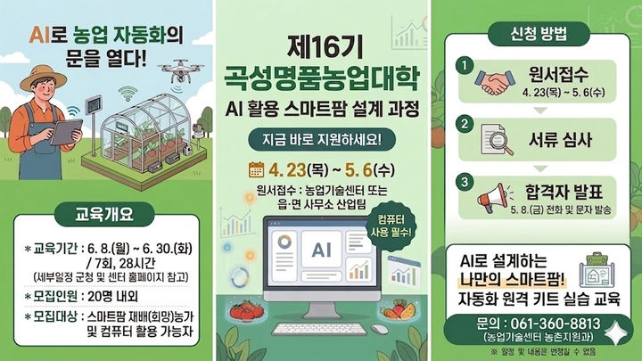 [곡성=뉴시스] 전남 곡성 명품농업대학 신입생 모집. (사진=곡성군청 제공). photo@newsis.com *재판매 및 DB 금지