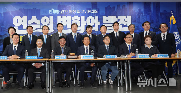 [인천=뉴시스] 황준선 기자 = 정청래(앞줄 왼쪽 네 번째) 더불어민주당 대표와 박찬대(앞줄 왼쪽 다섯 번째) 인천시장 후보를 비롯한 참석자들이 24일 오전 인천 연수구 정지열 더불어민주당 연수구청장 후보 선거사무소에서 열린 현장 최고위원회의에서 기념촬영 하고 있다. 2026.04.24. hwang@newsis.com