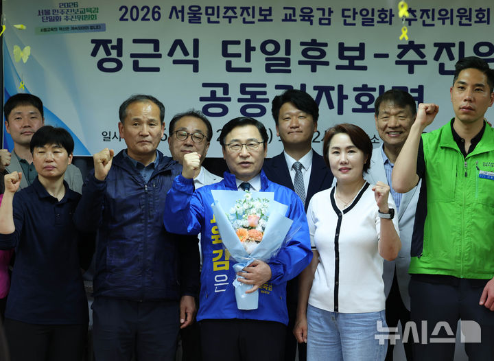 [서울=뉴시스] 조수정 기자 = 정근식(가운데) 2026 서울민주진보교육감 단일화 추진위원회 단일후보가 24일 오후 서울 종로구 단일화 추진위원회 회의실에서 기자회견을 한 뒤 기념촬영 하고 있다. 2026.04.24. chocrystal@newsis.com