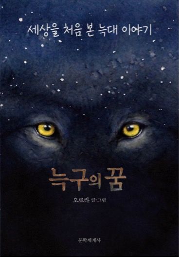 [서울=뉴시스] '늑구의 꿈' 표지. (사진=문학세계사 제공) *재판매 및 DB 금지