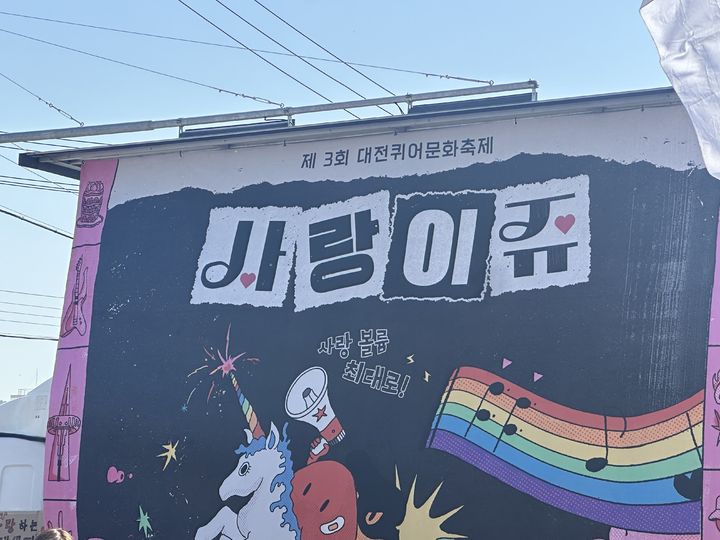 [대전=뉴시스] 25일 대전 동구 소제동 일원에서 제3회 대전퀴어문화축제가 열렸다. kdh1917@newsis.com *재판매 및 DB 금지