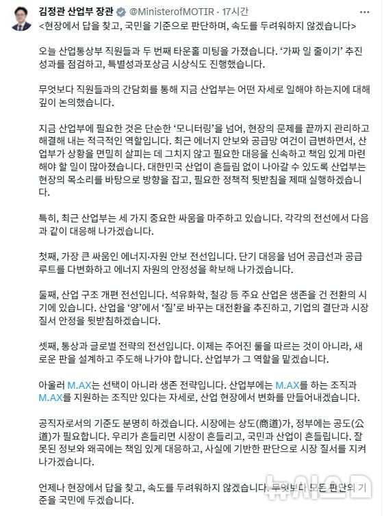 [세종=뉴시스]김정관 산업통상부 장관이 소셜 네트워크 서비스(SNS)에향후 에너지·자원 안보와 산업구조 개편, 통상·글로벌 전략을 산업부의 중요한 싸움으로 꼽고 공급선 다변화, 산업 대전환, 새로운 판 설계 및 주도로 대응한다는 방침을 밝혔다.(사진=김정관 장관 SNS 캡쳐)