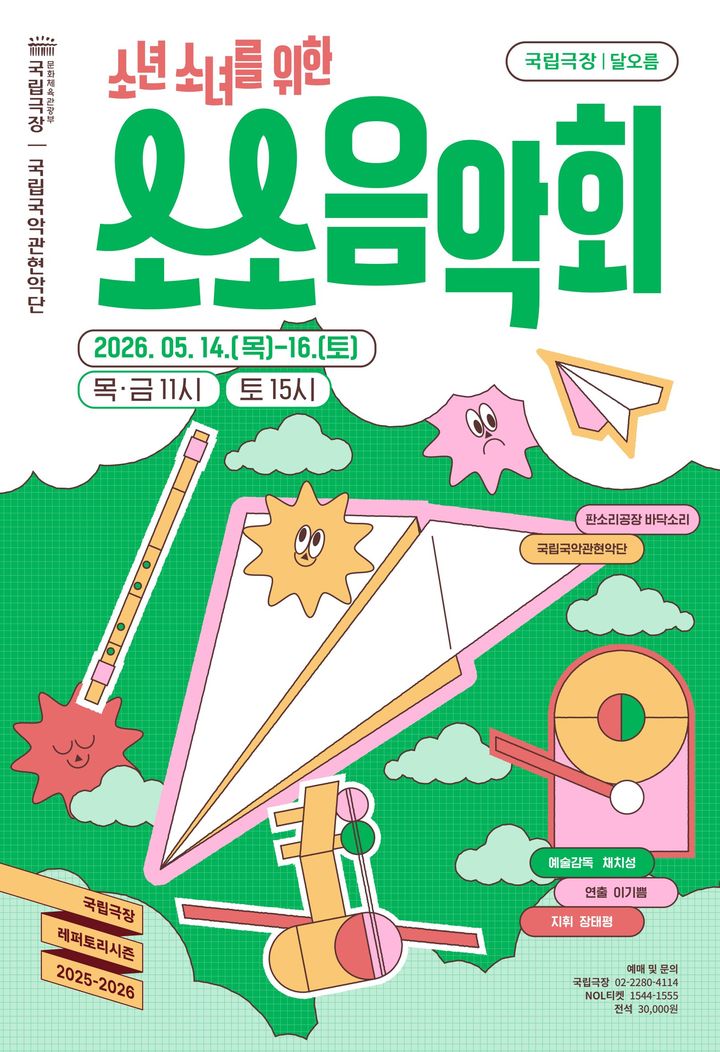 '소소 음악회' 포스터. (국립국악관현악단 제공) *재판매 및 DB 금지