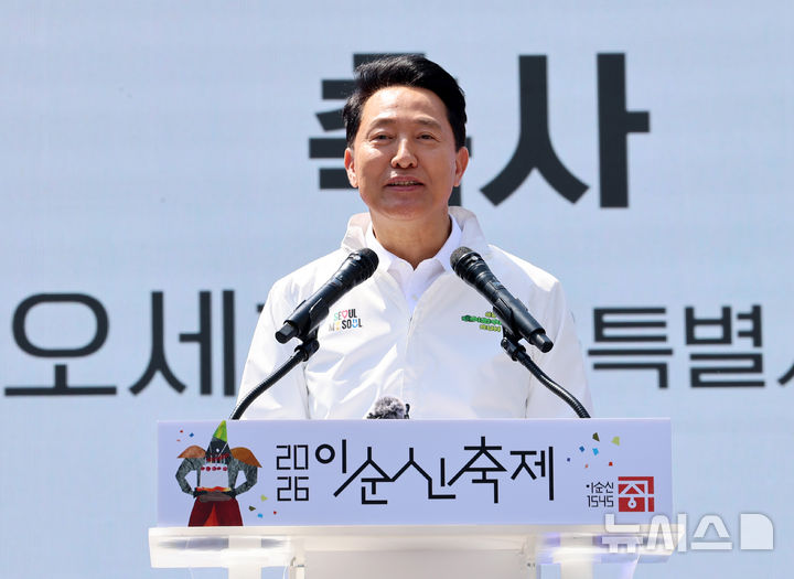 [서울=뉴시스] 이영환 기자 = 오세훈 서울시장이 25일 오후 서울 중구 충무로 일대에서 열린 2026 이순신 축제에 참석해 축사를 하고 있다. 2026.04.25. 20hwan@newsis.com