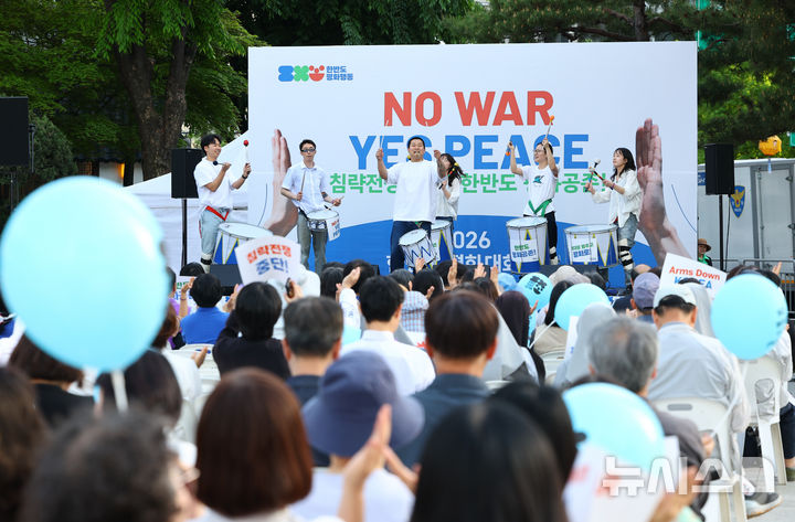[서울=뉴시스] 황준선 기자 = 25일 서울 종로구 보신각에서 열린 2026 한반도평화대회에서 참가자들이 공연을 펼치고 있다. 2026.04.25. hwang@newsis.com