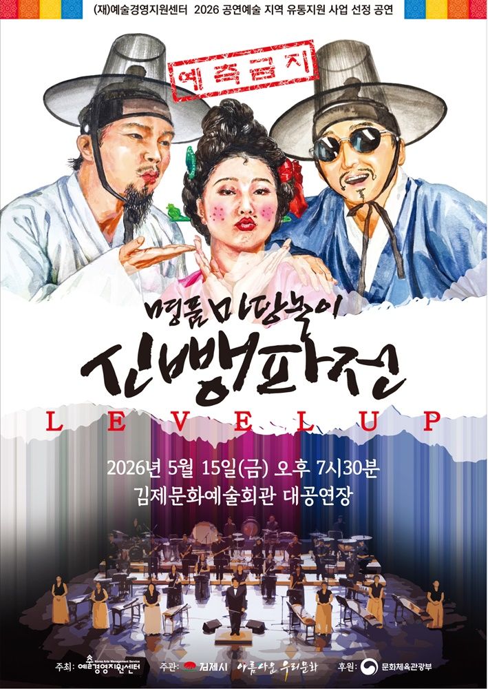 김제시, 명품 마당놀이 '신뺑파전' 내달 15일 무대 올려 - 뉴스 썸네일 이미지