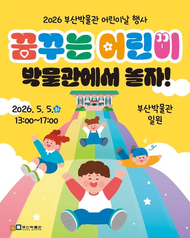 [부산=뉴시스] 부산시립박물관은 어린이날인 오는 5월5일 오후 1시부터 박물관 일대에서 다양한 문화 활동을 즐길 수 있는 '꿈꾸는 어린이, 박물관에서 놀자!'를 개최한다고 26일 밝혔다. (사진=부산시립박물관 제공) 2026.04.26. photo@newsis.com *재판매 및 DB 금지