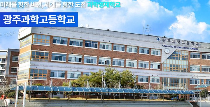 [광주=뉴시스] 광주과학고등학교 전경. (사진=광주교육청 제공) photo@newsis.com *재판매 및 DB 금지