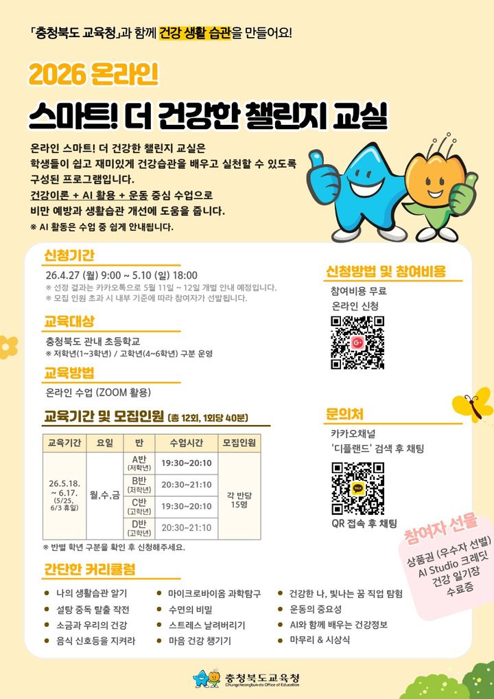 충북교육청 '스마트! 더 건강한 챌린지 교실' 포스터. *재판매 및 DB 금지