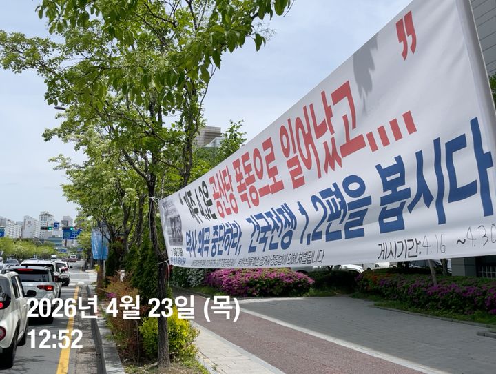 [광주=뉴시스] 광주시청 앞에 내걸린 제주4·3을 폄훼하는 내용의 극우 성향 정당의 현수막. (사진 = 독자 제공) 2026.04.26. photo@newsis.com *재판매 및 DB 금지