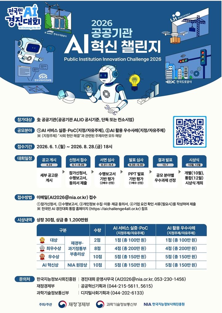 [세종=뉴시스] 재정경제부와 과학기술정보통신부는 공공기관의 인공지능(AI) 활용 확산을 위한 '2026 공공기관 AI 혁신 챌린지'를 개최한다고 26일 밝혔다. (포스터 = 재경부 제공) 2026.04.26. *재판매 및 DB 금지