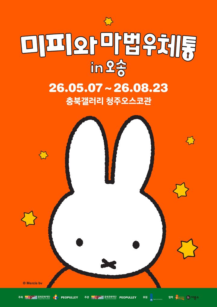 충북갤러리 청주오스코, 체험형 전시 '미피와 마법우체통'