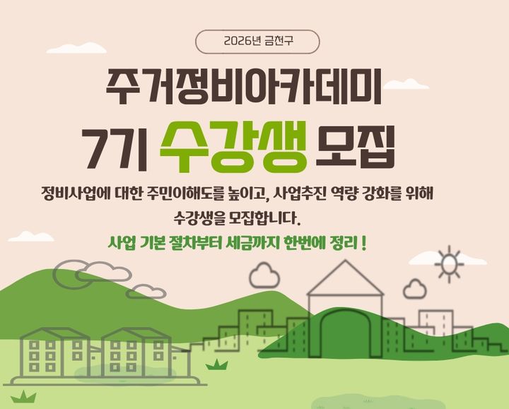 [서울=뉴시스] ‘금천구 주거정비아카데미 7기’ 수강생 모집(. (자료=금천구 제공) 2026.04.26. *재판매 및 DB 금지