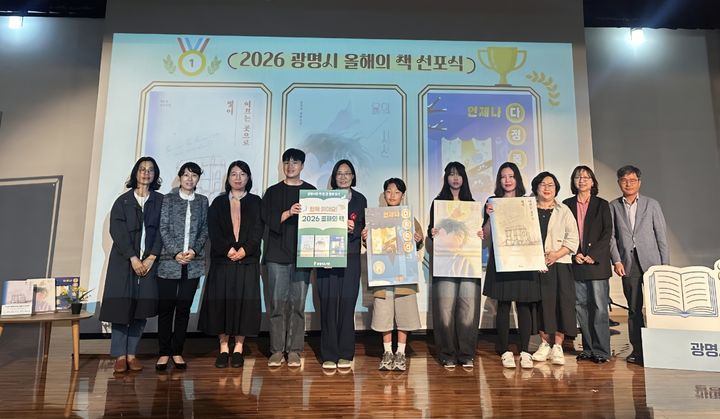 [광명=뉴시스] 25일 소하도서관 강당에서 열린 '2026 올해의 책 선포식'에 참석한 독서릴레이 첫 번째 시민주자 3명과 올해의 책 선정위원회 위원들이 기념사진을 촬영하고 있다. (사진=광명시 제공) 2026.04.26. photo@newsis.com *재판매 및 DB 금지