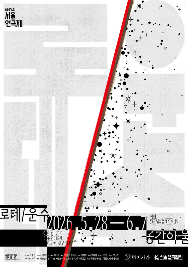 연극 '로테/운수' 포스터. (창작집단 하이카라 제공) *재판매 및 DB 금지