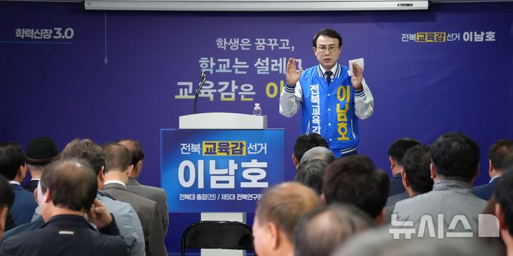 [전주=뉴시스]윤난슬 기자 = 이남호 전북교육감 예비후보가 선거사무소 개소식을 열고 본격적인 선거 행보에 돌입했다. (사진=이남호 측 제공) photo@newsis.com