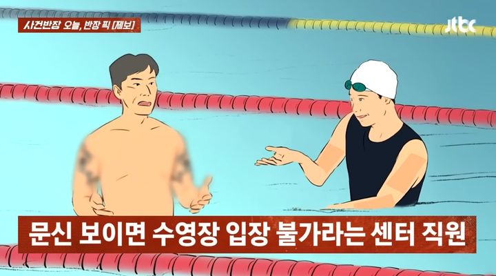 [서울=뉴시스] 수영장 직원이 문신이 있는 회원에게 가릴 것을 요구하고 있다. (사진=JTBC '사건반장' 캡처) 2026.04.26.