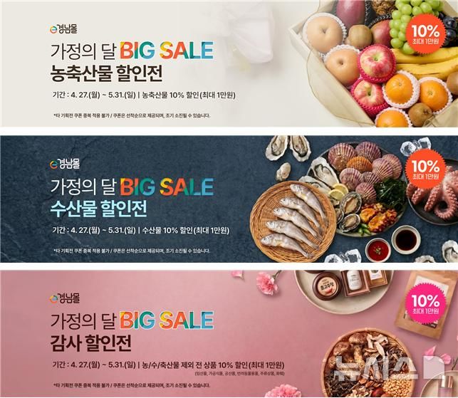 [창원=뉴시스]e경남몰, 5월 가정의 달 전 품목 10% 할인전 홍보 이미지. 위에서부터 농축산물, 수산물. 그 외 상품(감사) 할인전.(사진=경남도 제공)2026.04.26. photo@newsis.com 