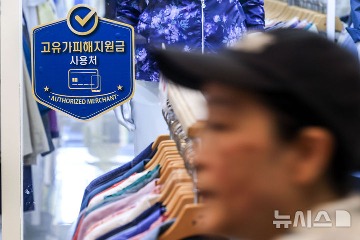 [서울=뉴시스] 정병혁 기자 = 26일 서울시내 전통시장에 고유가 피해지원금 사용가능 안내문이 붙어있다.  중동 전쟁 여파에 따라 소득 하위 70% 국민에게 1인당 10만~60만원을 차등 지원하는 '고유가 피해 지원금' 지급이 내일부터 시작된다. 차상위계층 등 취약계층을 대상으로 우선 지급이 이뤄지고, 나머지 70% 국민은 소득 기준 등으로 대상을 선별해 5월 18일부터 지원금이 지급될 전망이다. 2026.04.26. jhope@newsis.com