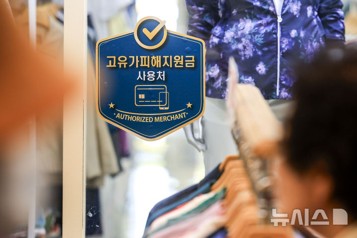 [서울=뉴시스] 정병혁 기자 = 26일 서울시내 전통시장에 고유가 피해지원금 사용가능 안내문이 붙어있다.  중동 전쟁 여파에 따라 소득 하위 70% 국민에게 1인당 10만~60만원을 차등 지원하는 '고유가 피해 지원금' 지급이 내일부터 시작된다. 차상위계층 등 취약계층을 대상으로 우선 지급이 이뤄지고, 나머지 70% 국민은 소득 기준 등으로 대상을 선별해 5월 18일부터 지원금이 지급될 전망이다. 2026.04.26. jhope@newsis.com