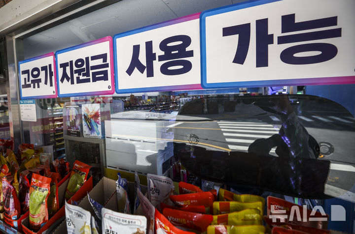 [서울=뉴시스] 정병혁 기자 = 26일 서울시내 한 편의점에 고유가 피해지원금 사용가능 안내문이 붙어있다.  중동 전쟁 여파에 따라 소득 하위 70% 국민에게 1인당 10만~60만원을 차등 지원하는 '고유가 피해 지원금' 지급이 내일부터 시작된다. 차상위계층 등 취약계층을 대상으로 우선 지급이 이뤄지고, 나머지 70% 국민은 소득 기준 등으로 대상을 선별해 5월 18일부터 지원금이 지급될 전망이다. 2026.04.26. jhope@newsis.com