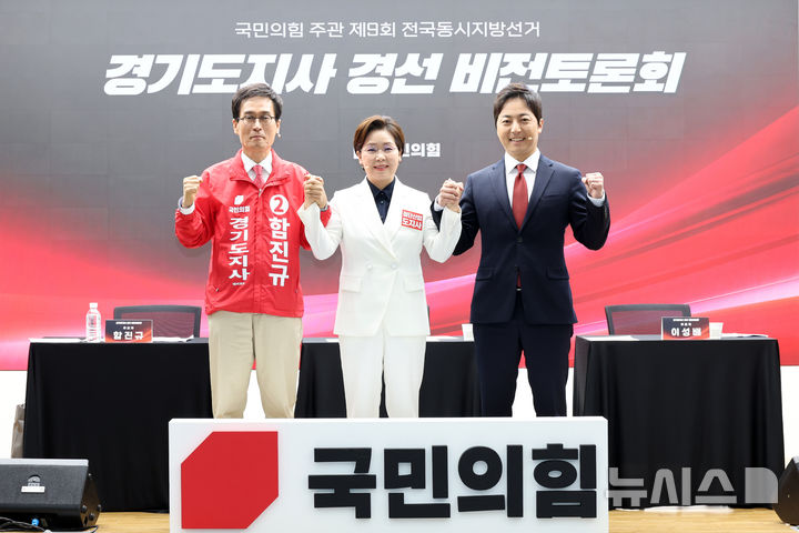 [서울=뉴시스] 김금보 기자 = 국민의힘 함진규(왼쪽부터), 양향자, 이성배 경기도지사 경선 후보들이 26일 오후 서울 여의도 중앙당사에서 열린 국민의힘 주관 제9회 전국동시지방선거 경기도지사 경선 비전토론회에서 토론 시작 전 기념촬영을 하고 있다. 2026.04.26. kgb@newsis.com