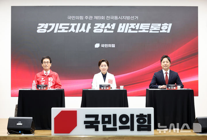 [서울=뉴시스] 김금보 기자 = 국민의힘 함진규(왼쪽부터), 양향자, 이성배 경기도지사 경선 후보들이 26일 오후 서울 여의도 중앙당사에서 열린 국민의힘 주관 제9회 전국동시지방선거 경기도지사 경선 비전토론회에서 토론 시작 전 기념촬영을 하고 있다. 2026.04.26. kgb@newsis.com